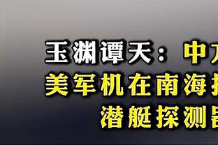 恩比德狂揽70分18板！加内特：背靠背常规赛MVP？